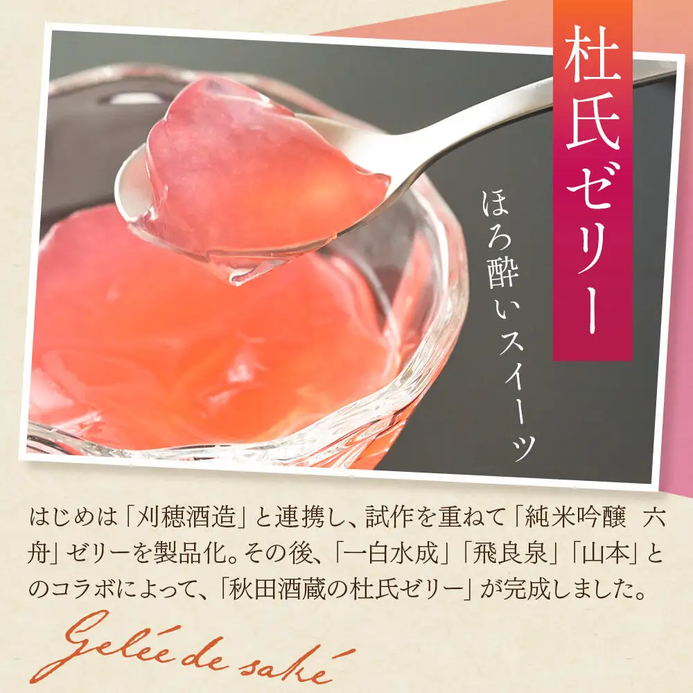 秋田の地酒スイーツ満喫セット