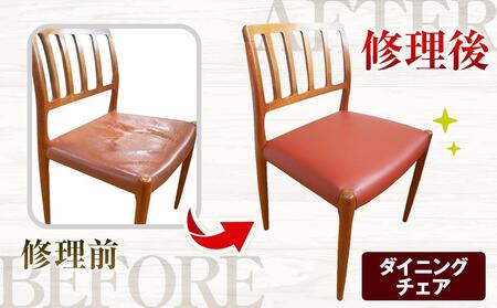 横浜クラシック家具　張替修理（ダイニングチェア・ソファ）チケット＜ダニエル＞【300,000円分】 ABL0016