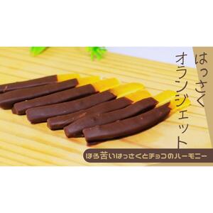 ＼ 作りたてをお届け ／〜もぎたてシリーズ〜パティシエが作るはっさくオランジェット 120g(予約発送)