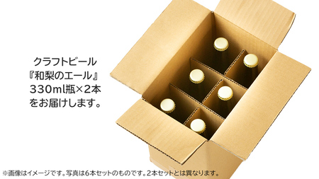 地元農家が作る つくばみらい市産 梨 を使った クラフトビール 「和梨のエール」 330ml 2本セット