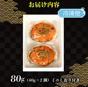 【スピード発送】 焼きうに 80g ＼ うに ／