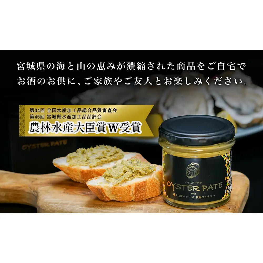 牡蠣 宮城県産 OYSTER PATE オイスターパテ (120g) 2個 ＜TVで紹介されました＞ 株式会社ヤマナカ 冷凍 牡蠣 かき かきパテ 牡蠣のパテ カキ パンのお供 おつまみ 農林水産大臣賞受賞 石巻 オイスター カキパテ 取り寄せ グルメ 人気 宮城県 石巻市