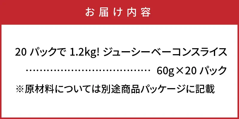 20パックで1.2kg!ジューシーベーコンスライス _1391R