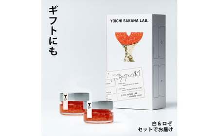 【先行予約：2025年2月上旬発送】いくらワイン漬け　2種食べ比べ　合計160g 【余市町の新たな挑戦】_Y006-0028