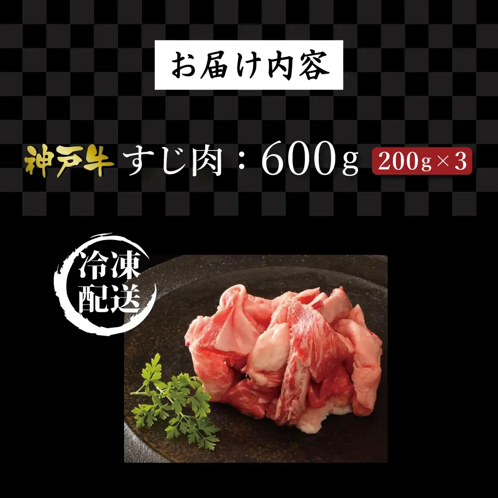 神戸牛すじ肉（600g）  [肉 牛肉 神戸牛 最高級肉 神戸ビーフ 神戸肉 但馬牛 すじ肉 ひきすじ コラーゲン カレー おでん お取り寄せ 加東市 兵庫県]