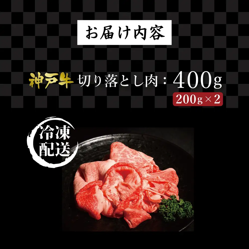 神戸牛切り落とし肉（400g）  [肉 牛肉 神戸牛 最高級肉 神戸ビーフ 神戸肉 但馬牛 もも 切り落とし スライス お取り寄せ 加東市 兵庫県]