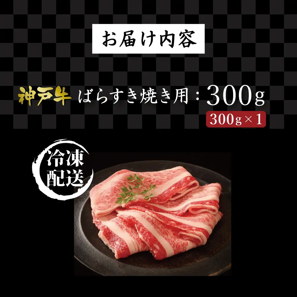 神戸牛ばらすき焼き用（300g） [肉 牛肉 神戸牛 最高級肉 神戸ビーフ 神戸肉 但馬牛 ばら肉 脂身 スライス すきやき すき焼き お取り寄せ 加東市 兵庫県]