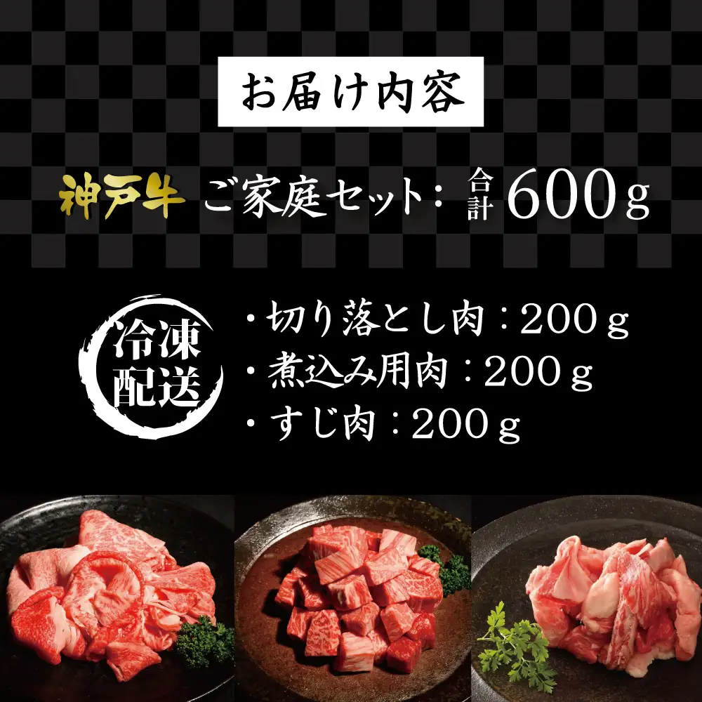 神戸牛ご家庭セット 切り落とし肉 煮込み用肉 すじ肉　各200g　 [肉 牛肉 神戸牛 最高級肉 神戸ビーフ 神戸肉 但馬牛 お取り寄せ 加東市 兵庫県]