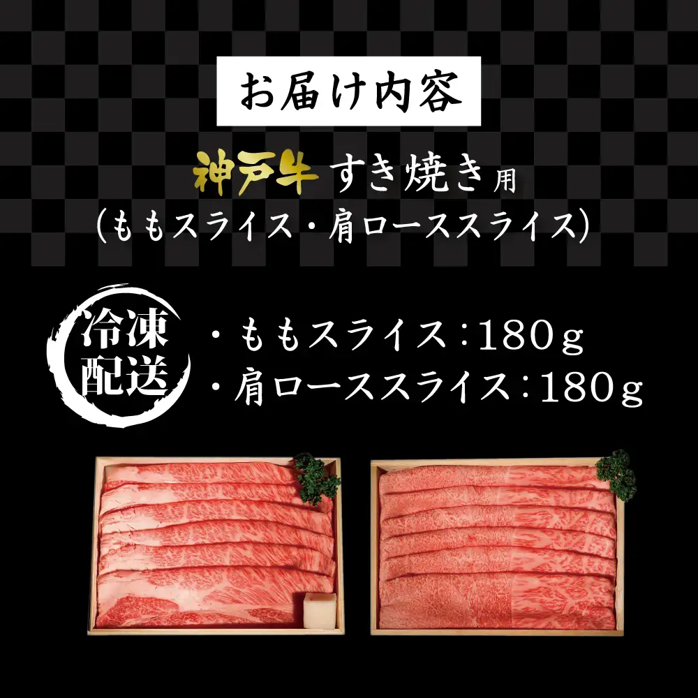 神戸牛すき焼き（もも180g・かたロース180g）  [肉 牛肉 神戸牛 最高級肉 神戸ビーフ 神戸肉 但馬牛 スライス もも 肩ロース すき焼き しゃぶしゃぶ お取り寄せ 加東市 兵庫県]