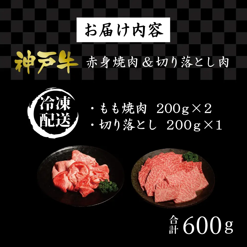 神戸牛 赤身焼肉&切り落とし肉 各200g [肉 牛肉 神戸牛 最高級肉 神戸ビーフ 神戸肉 但馬牛 赤身 もも 切り落とし 焼肉 ヘルシー お取り寄せ 加東市 兵庫県]