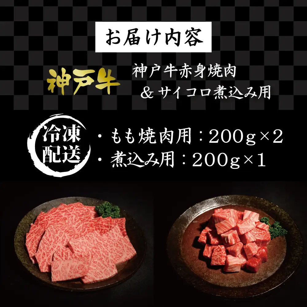 神戸牛赤身焼肉&サイコロ煮込み用  [肉 牛肉 神戸牛 最高級肉 神戸ビーフ 神戸肉 但馬牛 赤身 もも 焼肉 ヘルシー サイコロ 煮込み お取り寄せ 加東市 兵庫県]