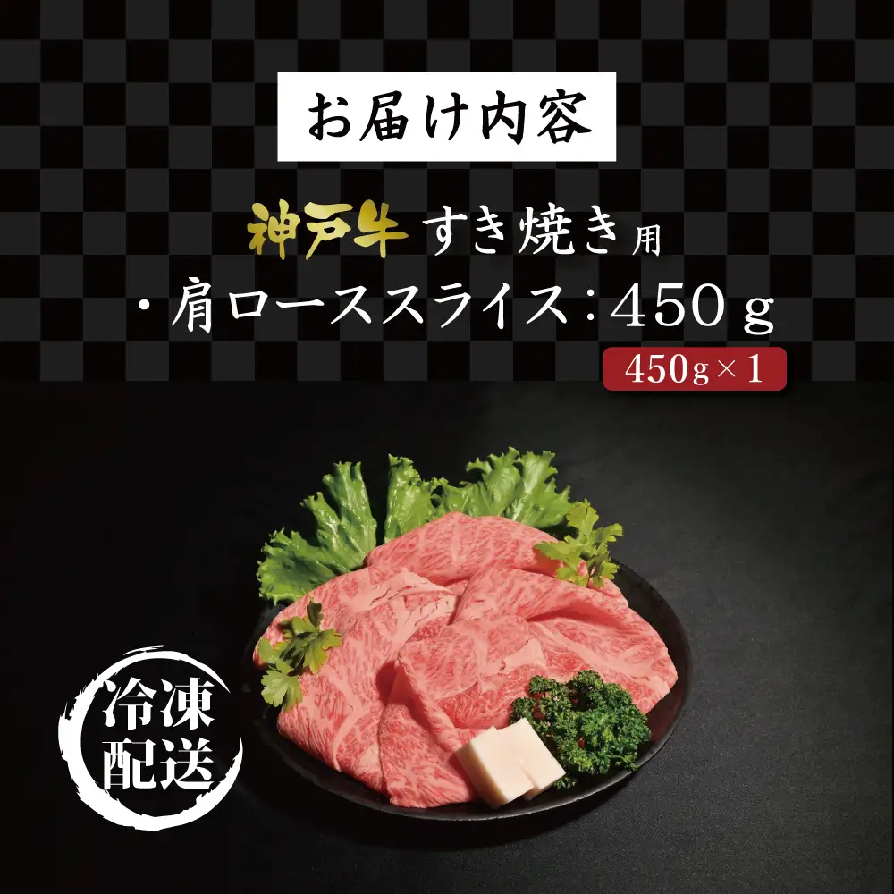 神戸牛すき焼き（かたロース450g） [肉 牛肉 神戸牛 最高級肉 神戸ビーフ 神戸肉 但馬牛 肩ロース スライス すき焼き しゃぶしゃぶ お取り寄せ 加東市 兵庫県]