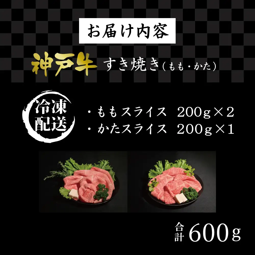 神戸牛すき焼き（もも・かた　600g） [肉 牛肉 神戸牛 最高級肉 神戸ビーフ 神戸肉 但馬牛 もも肉 肩ロース スライス すき焼き しゃぶしゃぶ お取り寄せ 加東市 兵庫県]