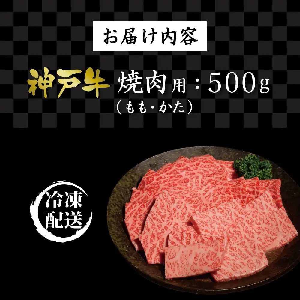 神戸牛焼肉（もも・かた　500g）  [肉 牛肉 神戸牛 最高級肉 神戸ビーフ 神戸肉 但馬牛 もも肉 肩ロース 焼肉 すき焼き しゃぶしゃぶ お取り寄せ 加東市 兵庫県]