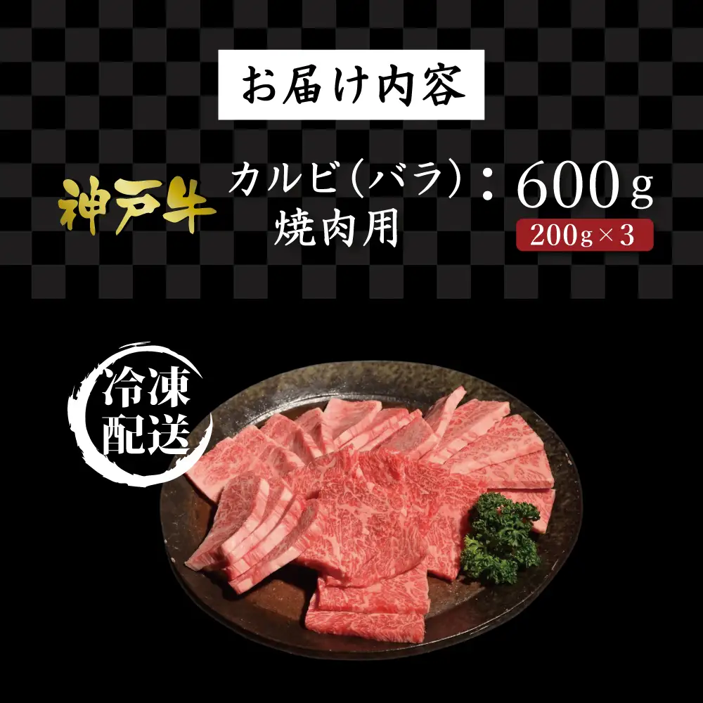 神戸牛カルビ焼肉（600ｇ） [肉 牛肉 神戸牛 最高級肉 神戸ビーフ 神戸肉 但馬牛 ばら肉 脂身 カルビ 焼肉 お取り寄せ 加東市 兵庫県]