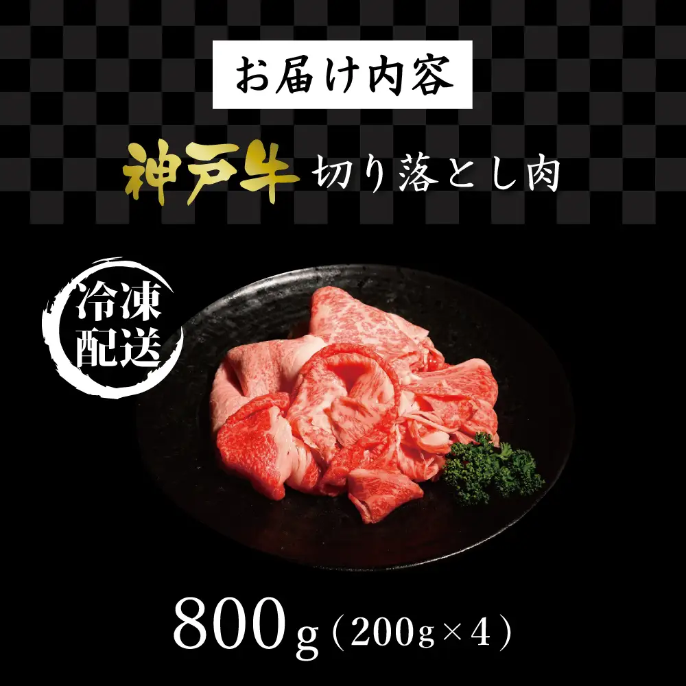 神戸牛切り落とし肉（800g） [肉 牛肉 神戸牛 最高級肉 神戸ビーフ 神戸肉 但馬牛　切り落とし 家庭用 お取り寄せ 加東市 兵庫県]