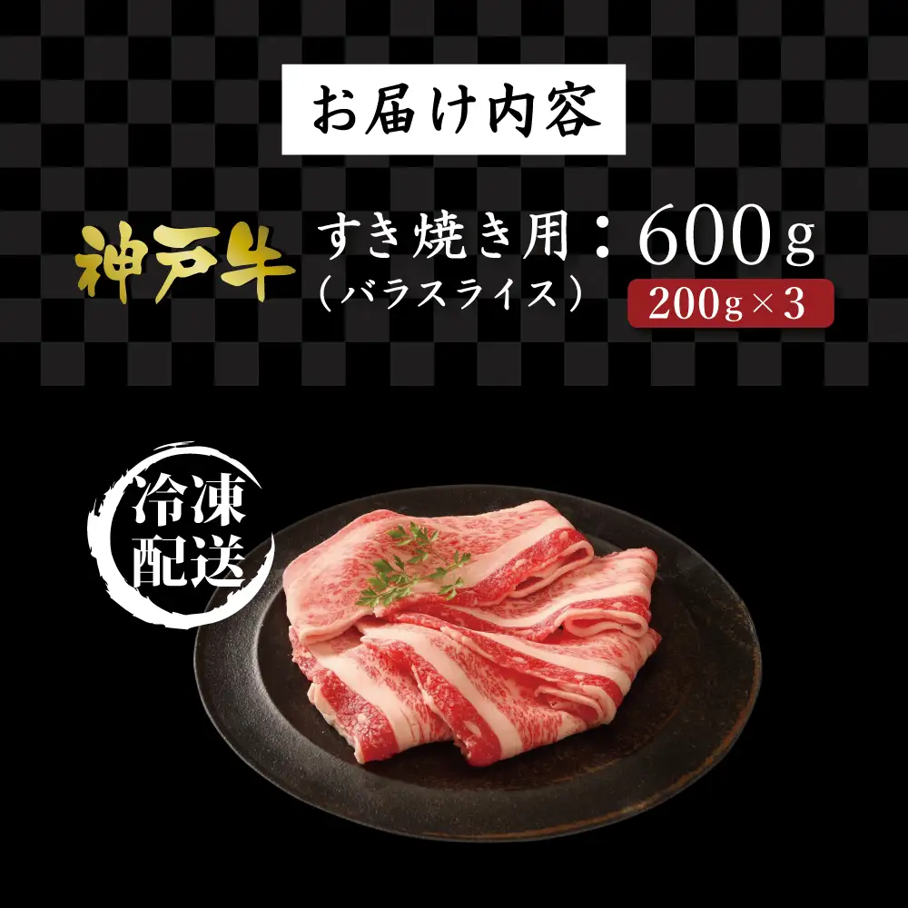 神戸牛すき焼き（ばら600g） [肉 牛肉 神戸牛 最高級肉 神戸ビーフ 神戸肉 但馬牛 ばら肉 スライス すき焼き お取り寄せ 加東市 兵庫県]