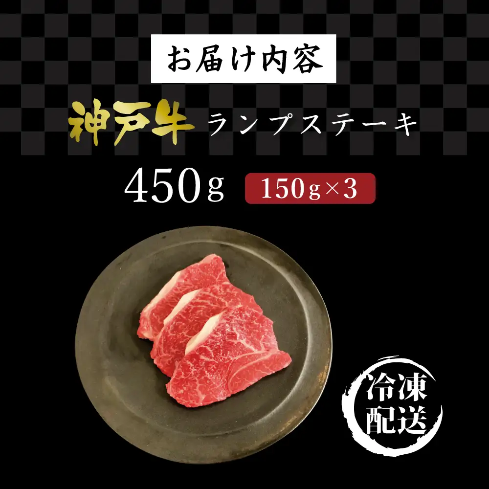 神戸牛らんぷステーキ（450g） [肉 牛肉 神戸牛 最高級肉 神戸ビーフ 神戸肉 但馬牛 もも肉 ランプ ステーキ お取り寄せ 加東市 兵庫県]