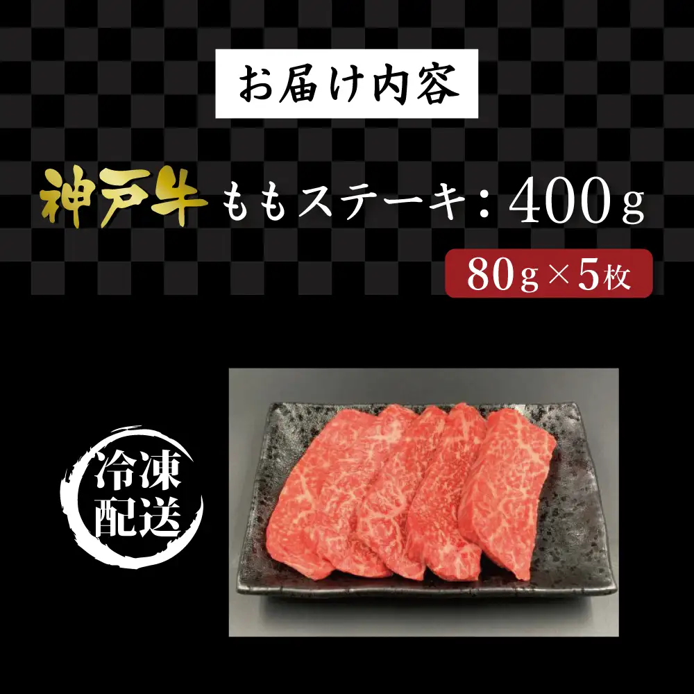 神戸牛ももステーキ（400g） [肉 牛肉 神戸牛 最高級肉 神戸ビーフ 神戸肉 但馬牛 もも肉 ステーキ お取り寄せ 加東市 兵庫県]