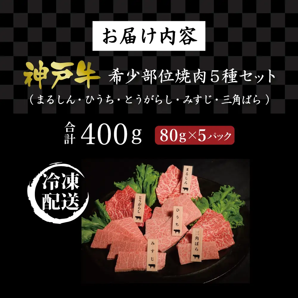 神戸牛希少部位焼肉セット(5種）まるしん ひうち とうがらし みすじ 三角ばら 80g×5パック [肉 牛肉 神戸牛 最高級肉 神戸ビーフ 神戸肉 但馬牛 希少部位  食べ比べ 焼肉 お取り寄せ 加東市 兵庫県]