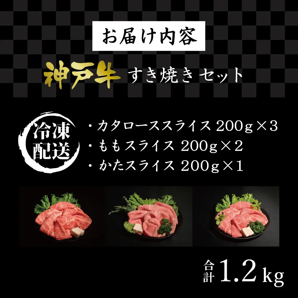 神戸牛すき焼きセット（1.2kg）  [肉 牛肉 神戸牛 最高級肉 神戸ビーフ 神戸肉 但馬牛 ロース もも かた スライス 食べ比べ すき焼き お取り寄せ 加東市 兵庫県]