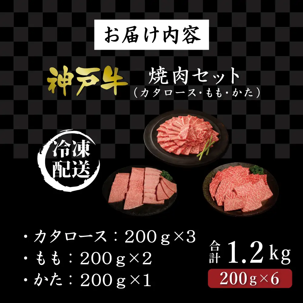 神戸牛焼肉セット（1.2kg） [肉 牛肉 神戸牛 最高級肉 神戸ビーフ 神戸肉 但馬牛 ロース もも かた 食べ比べ 焼肉 お取り寄せ 加東市 兵庫県]