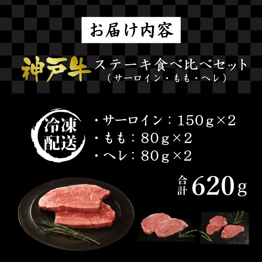 神戸牛ステーキ食べ比べセット（620g）  [肉 牛肉 神戸牛 最高級肉 神戸ビーフ 神戸肉 但馬牛 サーロイン もも ヘレ 食べ比べ ステーキ お取り寄せ 加東市 兵庫県]