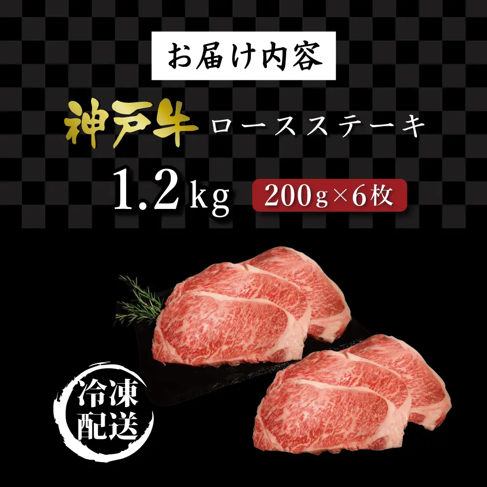 神戸牛ロースステーキ（1.2kg）  [肉 牛肉 神戸牛 最高級肉 神戸ビーフ 神戸肉 但馬牛 ロース ロース肉 濃厚 ステーキ お取り寄せ 加東市 兵庫県]
