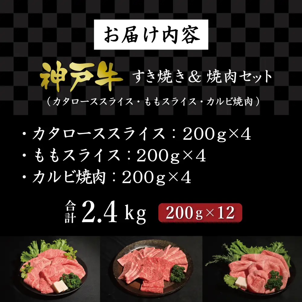 神戸牛すきやき＆焼肉セット（2.4kg） [肉 牛肉 神戸牛 最高級肉 神戸ビーフ 神戸肉 但馬牛 肩ロース もも スライス カルビ すき焼き 焼肉 お取り寄せ 加東市 兵庫県]