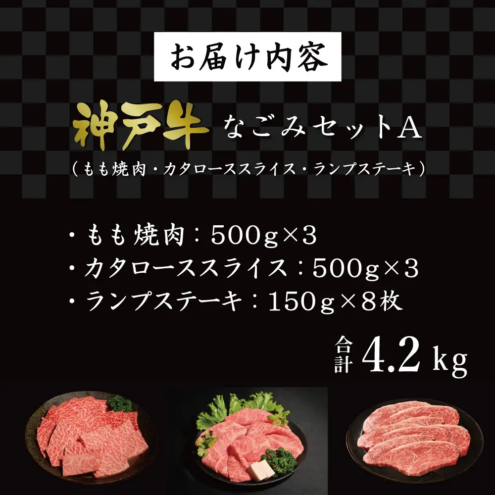 神戸牛なごみセットA（4.2kg） [肉 牛肉 神戸牛 最高級肉 神戸ビーフ 神戸肉 但馬牛 もも 焼肉 かたロース スライス すき焼き らんぷ ステーキ 食べ比べ お取り寄せ 加東市 兵庫県]