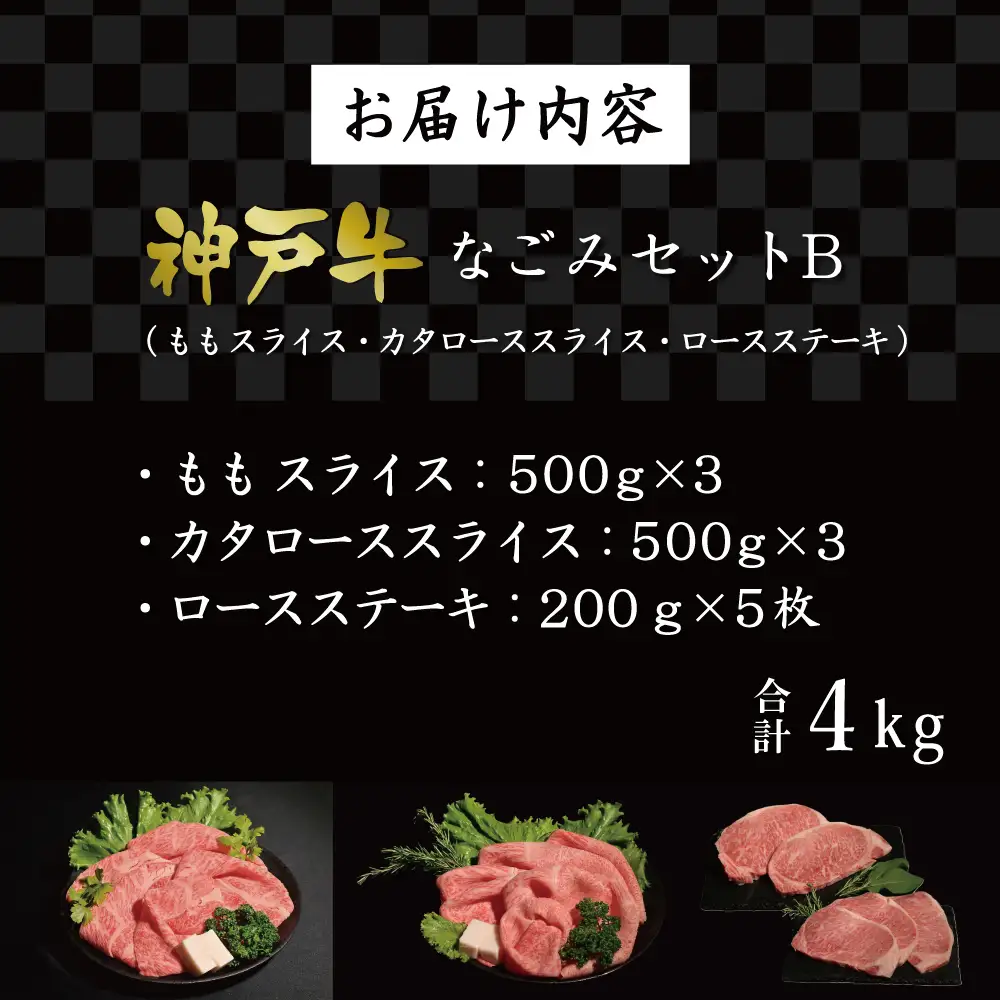 神戸牛なごみセットB（4kg）  [肉 牛肉 神戸牛 最高級肉 神戸ビーフ 神戸肉 但馬牛 もも スライス すき焼き 肩ロース ロース ステーキ 焼肉 食べ比べ お取り寄せ 加東市 兵庫県]