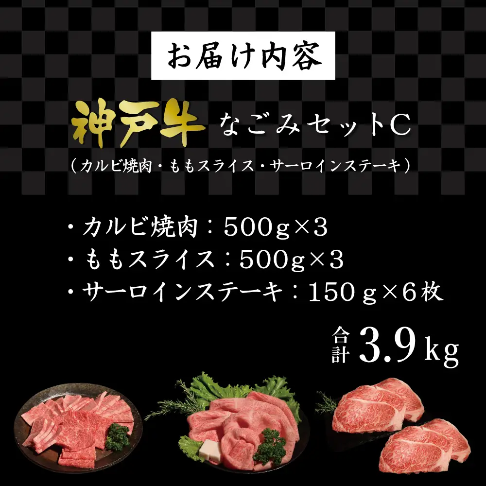 神戸牛なごみセットC（3.9kg）  [肉 牛肉 神戸牛 最高級肉 神戸ビーフ 神戸肉 但馬牛 ばら 焼肉 もも スライス すき焼き サーロイン ステーキ 食べ比べ お取り寄せ 加東市 兵庫県]