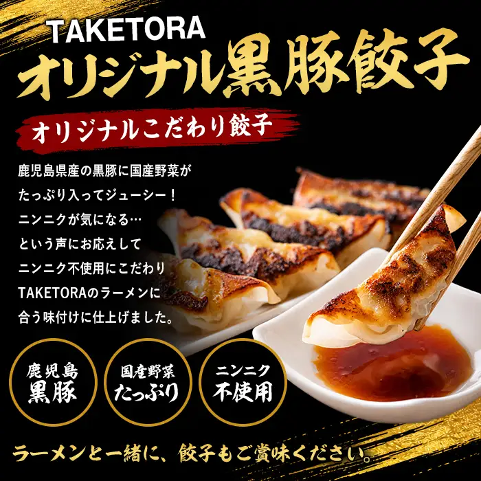 鹿児島ラーメン王 2017･2019王者 TAKETORAの黒豚餃子 18個入×3P TAKETORA IB104-002 餃子 餃子
