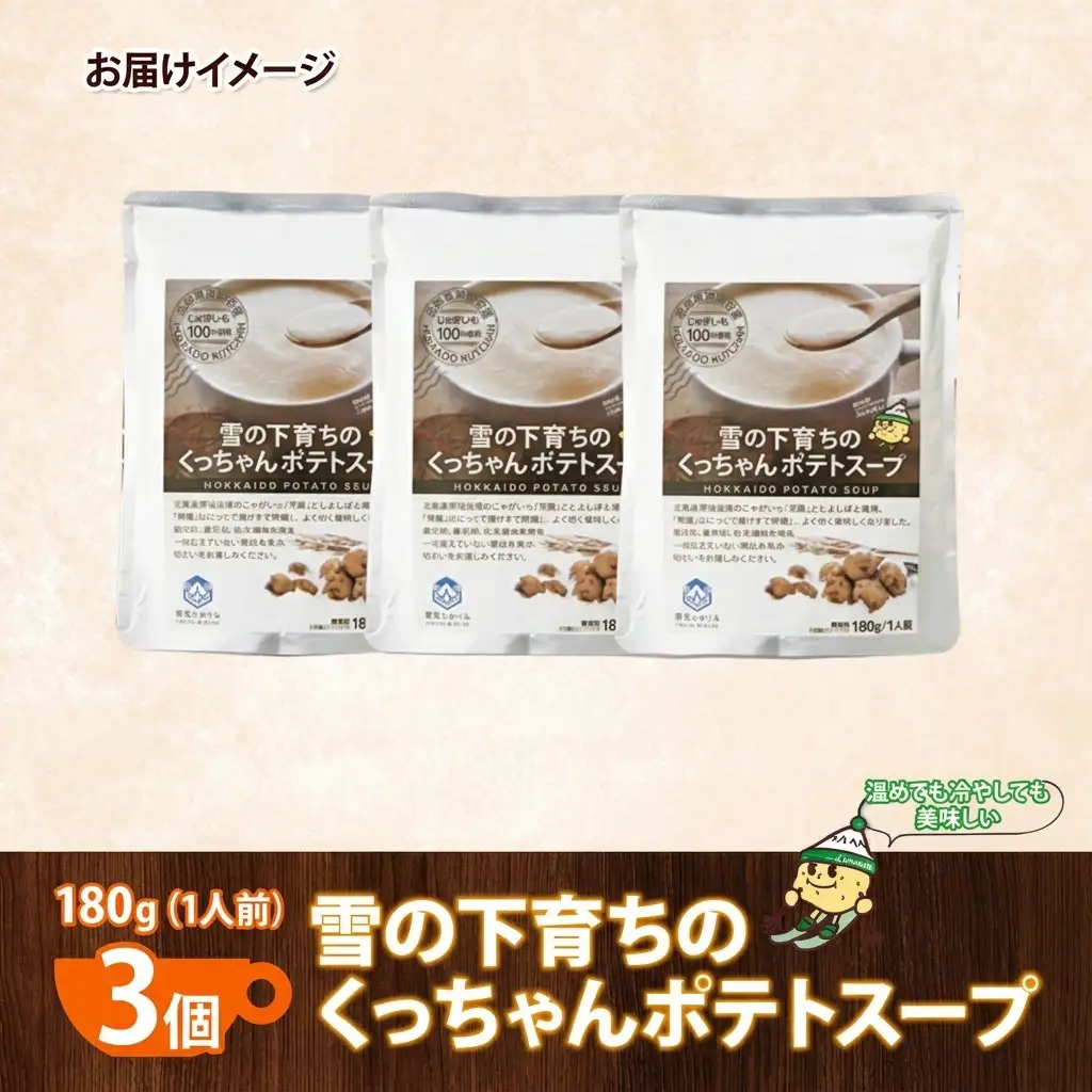 ポテトスープ 北海道産 雪の下育ち レトルト ポテトスープ【180g×3個】