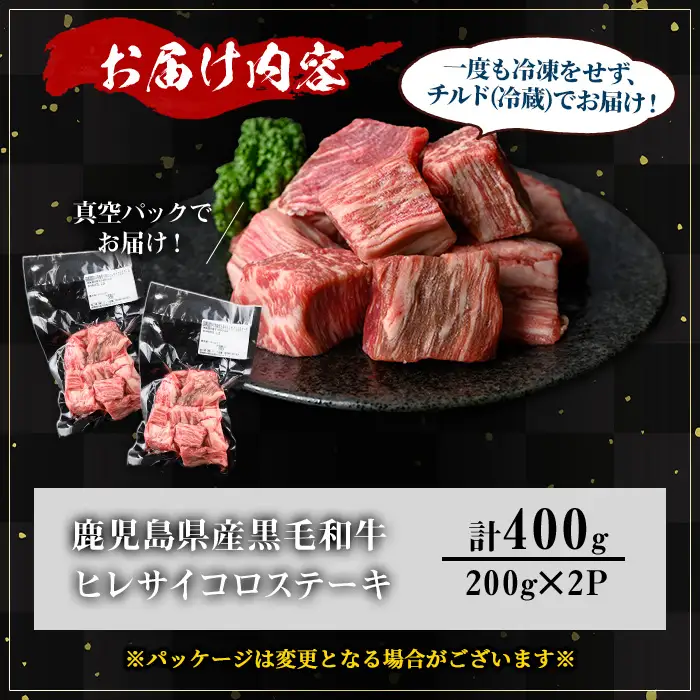 鹿児島県産 A5等級 黒毛和牛 ヒレ サイコロ ステーキ(計400g)【KNOT】 A627-v01