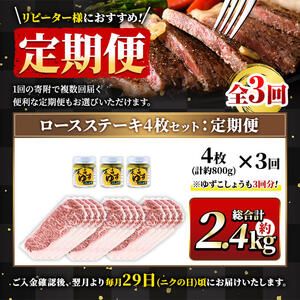 ＜定期便・全3回(連続)＞ 毎月 届く 定期便 4等級以上 鹿児島県産 黒毛和牛 ロースステーキ (計約2.4kg/4枚・計800g×3回)【ナンチク】 T28-v02