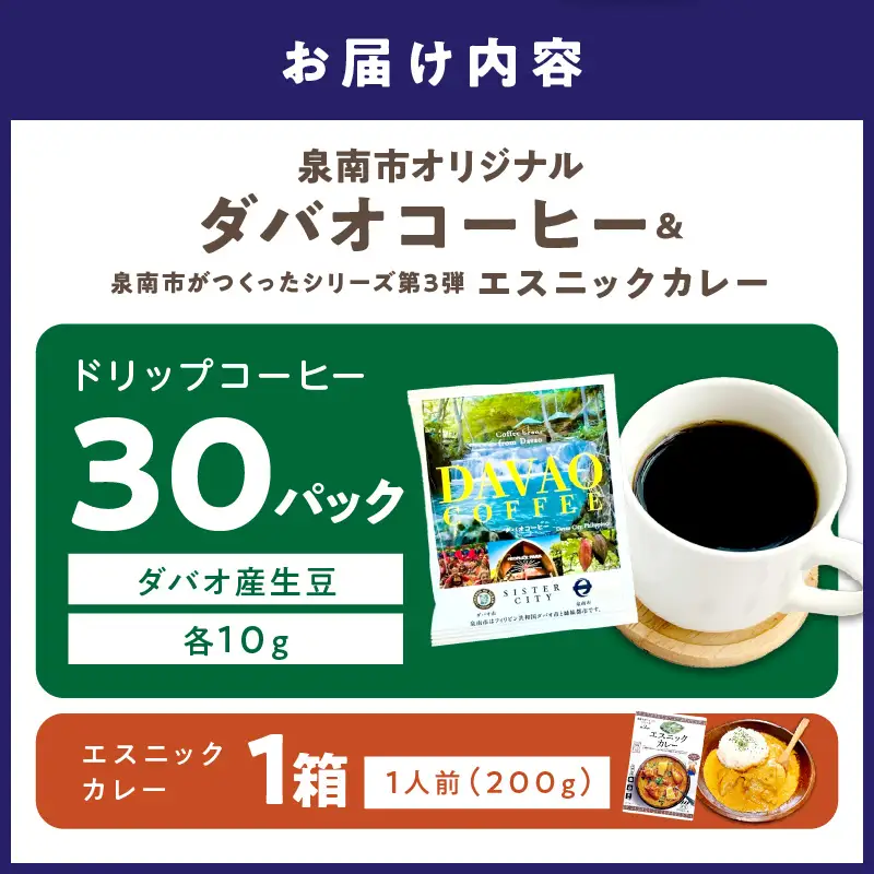 泉南市オリジナルダバオ産ドリップコーヒー30パック＆泉南市がつくったシリーズ第3弾「エスニックカレー」1箱付 【059E-003】