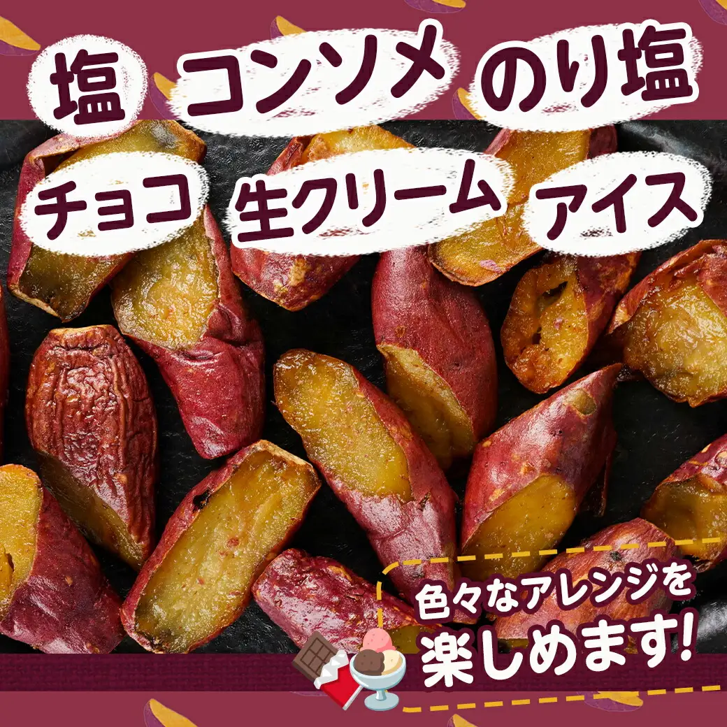 【業務用】濃密☆焼き芋のフライドポテト用1kg〔AA-L702〕_(都城市) 都城産紅はるか使用 焼き芋フライドポテト 1kg×1袋 業務用 一口サイズ おやつ おつまみ 冷凍