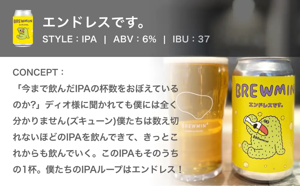 【BREWMIN'の定番IPA】 クラフトビール 「エンドレスです。」 6本