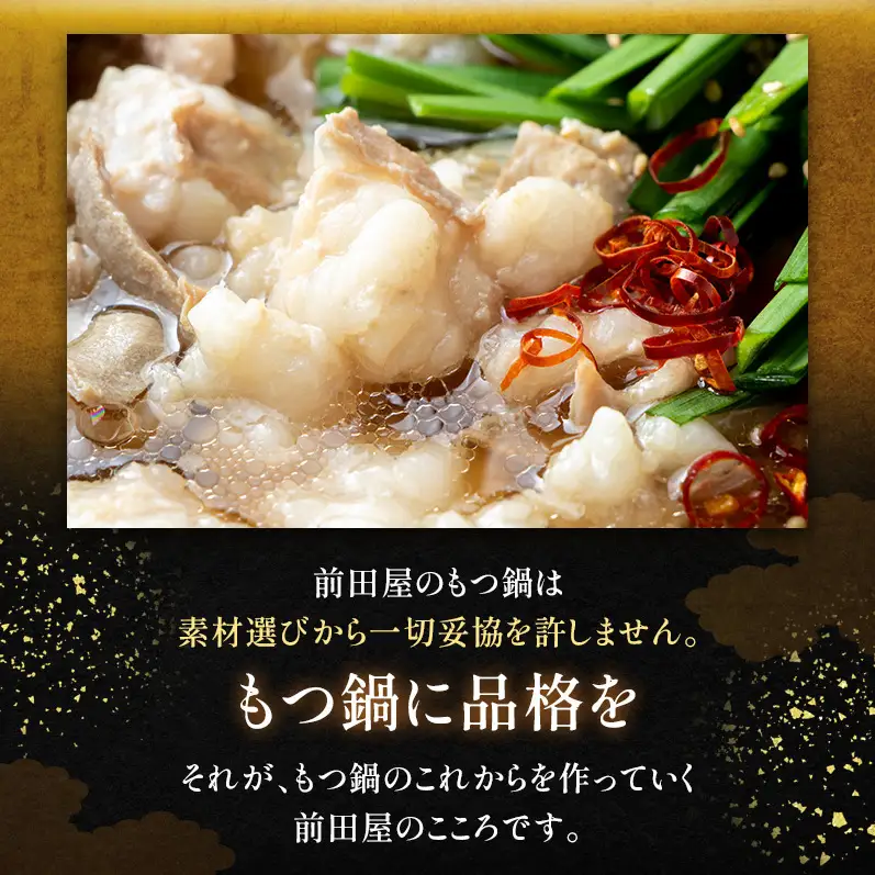 ＜福岡市からお届け＞博多もつ鍋前田屋 みそ味 ４～６人前 | 福岡市 もつなべ 取り寄せ 具材 セット モツ鍋 ホルモン鍋 小腸 福岡 博多 国産 牛もつ 冷凍便 鍋セット ご当地グルメ 鍋 おすすめ 食品