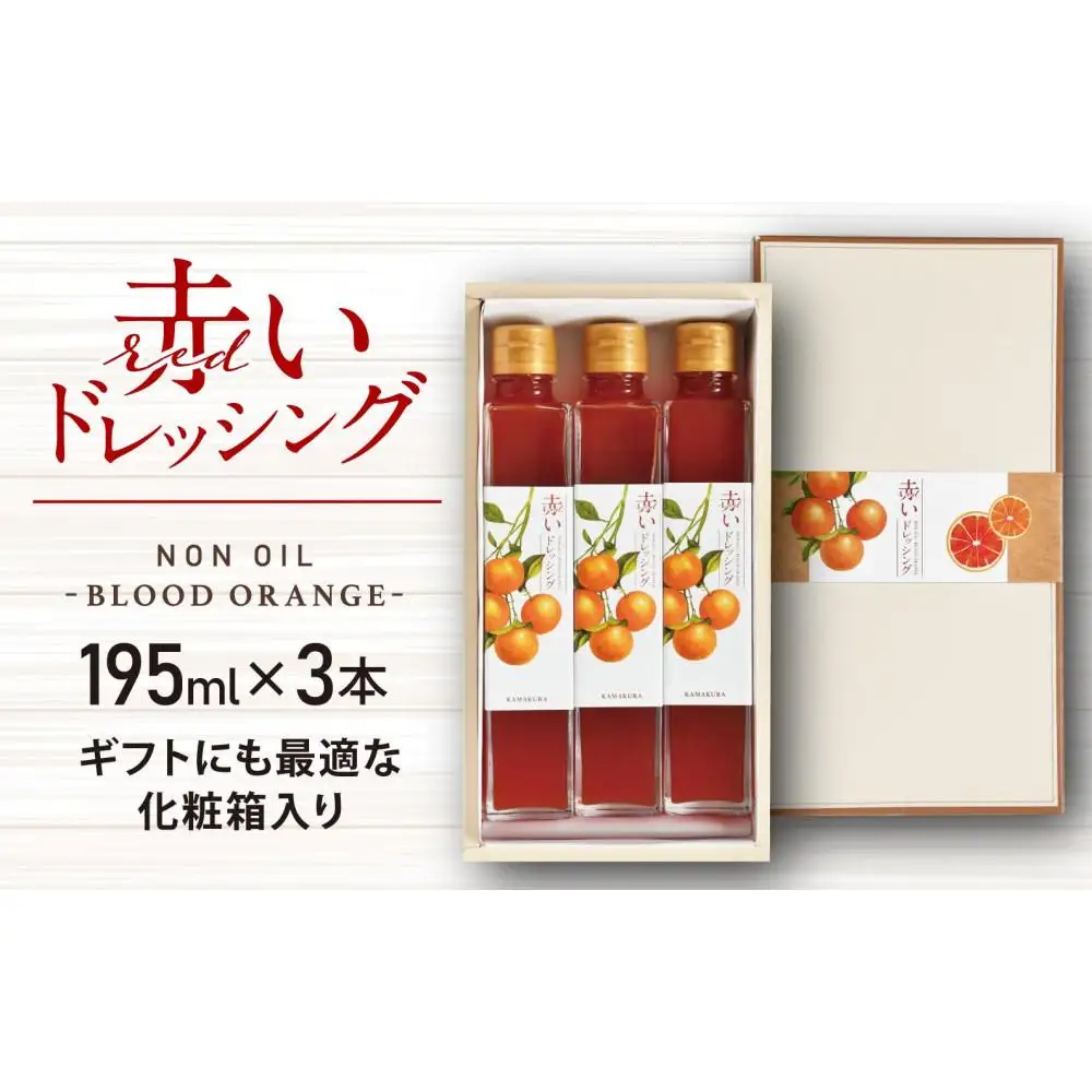 赤いドレッシング　195ml×3本