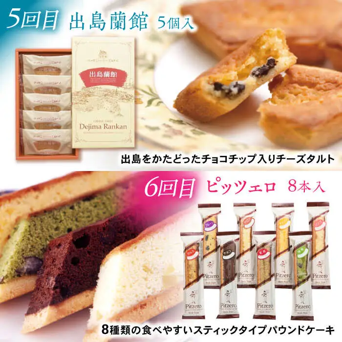 【6回定期便】毎月異なる唐草銘菓おまかせセット / 定期便 お菓子 スイーツ 食べ比べ おまかせ / 諫早市 / 株式会社唐草 [AHCM005]