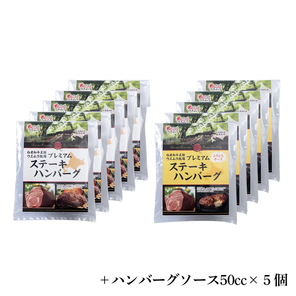 白老牛プレミアムステーキハンバーグセット
