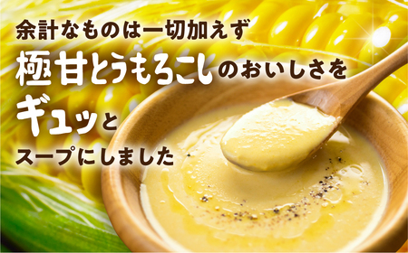 《先行予約》濃厚 極甘とうもろこし ＆ コーンスープ セット とうもろこし