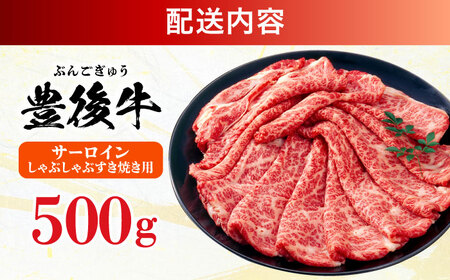 【厳選部位】おおいた豊後牛 サーロイン しゃぶしゃぶすき焼き用 500g  日田市 黒毛和牛 牛肉 サーロイン 豊後牛 しゃぶしゃぶ すき焼き  [AREI016]