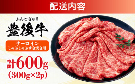 【厳選部位】おおいた豊後牛 サーロイン しゃぶしゃぶすき焼き用 600g(300g×2P)  日田市 黒毛和牛 牛肉 サーロイン 豊後牛 しゃぶしゃぶ すき焼き  [AREI017]