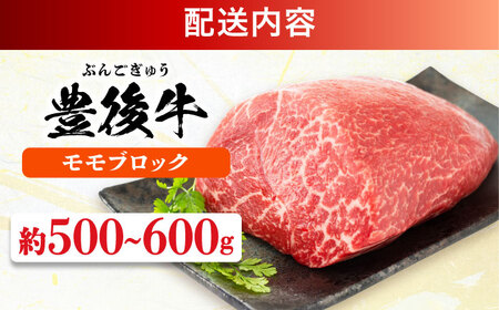 【訳あり】おおいた豊後牛 モモ ブロック 500g～600g 日田市 黒毛和牛 牛肉 もも肉 豊後牛 しゃぶしゃぶ すき焼き  モモブロック 訳あり [AREI027]