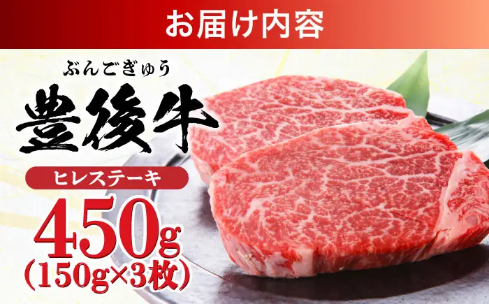 おおいた豊後牛 ヒレステーキ 150g×3枚 AREI028 ヒレ