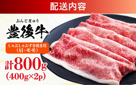 【訳あり】おおいた豊後牛 赤身霜降り しゃぶしゃぶすき焼き用（肩・モモ）800g(400g×2P)  日田市 黒毛和牛 牛肉 サーロイン 霜降り 豊後牛 しゃぶしゃぶ すき焼き 訳あり[AREI036]