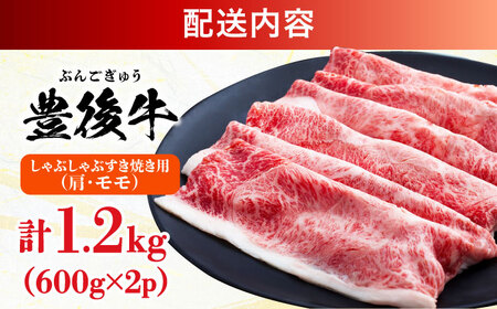 【訳あり】おおいた豊後牛 赤身霜降り しゃぶしゃぶすき焼き用（肩・モモ）1.2kg(600g×2P) 日田市 黒毛和牛 牛肉 サーロイン 霜降り 豊後牛 しゃぶしゃぶ すき焼き 訳あり [AREI037]